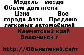 › Модель ­ мазда › Объем двигателя ­ 1 300 › Цена ­ 145 000 - Все города Авто » Продажа легковых автомобилей   . Камчатский край,Вилючинск г.